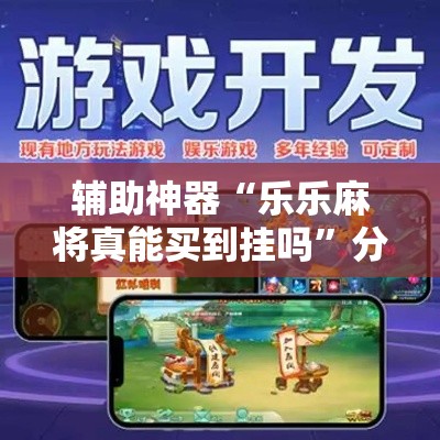 辅助神器“乐乐麻将真能买到挂吗”分享用挂教程