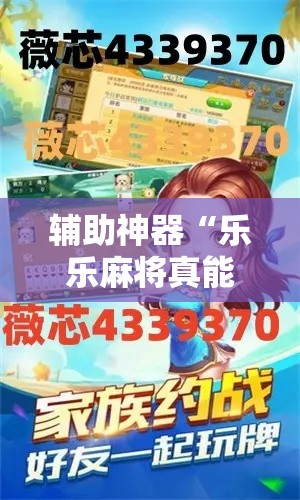 辅助神器“乐乐麻将真能买到挂吗”分享用挂教程