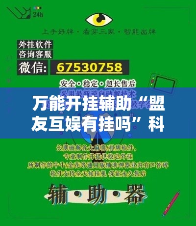 万能开挂辅助“盟友互娱有挂吗”科技辅助神器手机版
