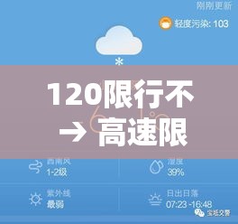 120限行不 → 高速限行120跑多少合适