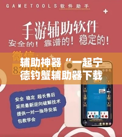 辅助神器“一起宁德钓蟹辅助器下载”分享用挂教程