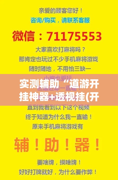 实测辅助“道游开挂神器+透视挂(开挂)2026必备”科技辅助神器手机版