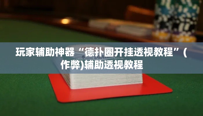 玩家辅助神器“德扑圈开挂透视教程	”(作弊)辅助透视教程