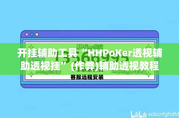 开挂辅助工具“HHPoKer透视辅助透视挂”(作弊)辅助透视教程