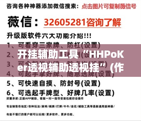 开挂辅助工具“HHPoKer透视辅助透视挂”(作弊)辅助透视教程