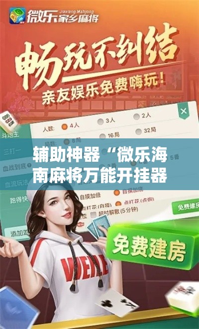 辅助神器“微乐海南麻将万能开挂器免费”分享用挂教程
