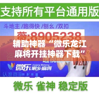 辅助神器“微乐龙江麻将开挂神器下载”分享用挂教程