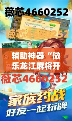辅助神器“微乐龙江麻将开挂神器下载”分享用挂教程
