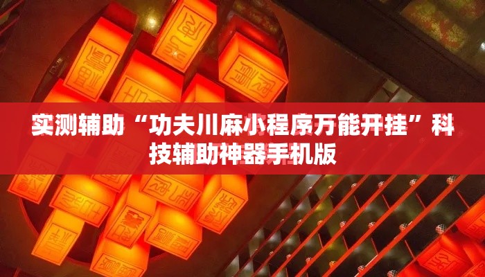 实测辅助“功夫川麻小程序万能开挂	”科技辅助神器手机版