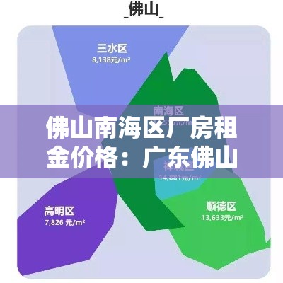 佛山南海区厂房租金价格：广东佛山厂房出租