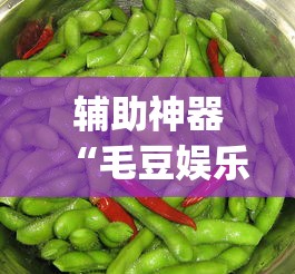 辅助神器“毛豆娱乐可以开挂吗	”(透视)其实确实有挂