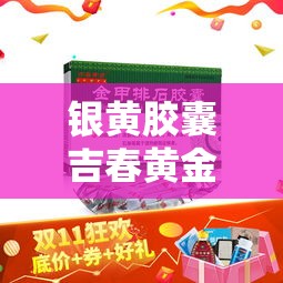 银黄胶囊吉春黄金价格 → 银黄胶囊银黄胶囊