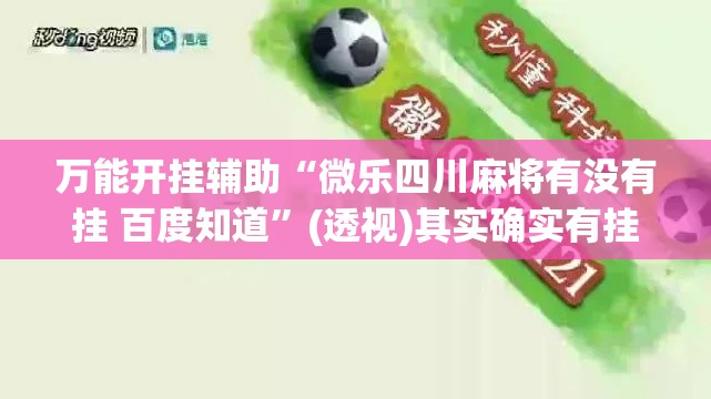 万能开挂辅助“微乐四川麻将有没有挂 百度知道	”(透视)其实确实有挂