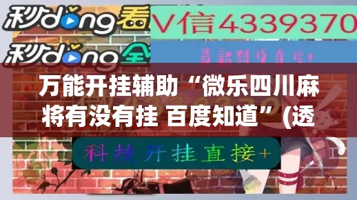 万能开挂辅助“微乐四川麻将有没有挂 百度知道”(透视)其实确实有挂