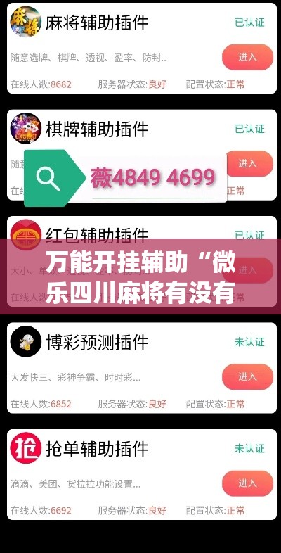 万能开挂辅助“微乐四川麻将有没有挂 百度知道”(透视)其实确实有挂