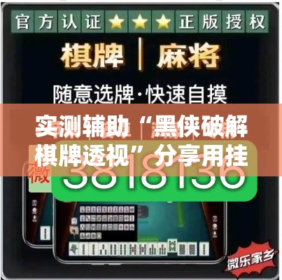 实测辅助“黑侠破解棋牌透视”分享用挂教程