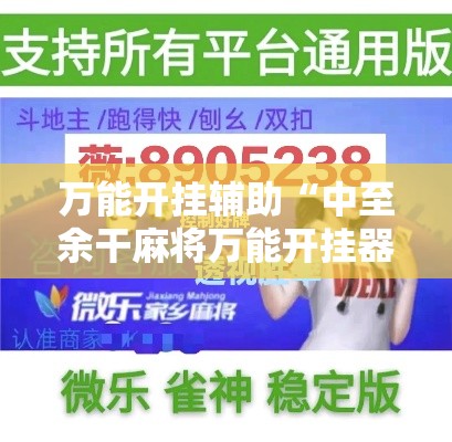 万能开挂辅助“中至余干麻将万能开挂器	”科技辅助神器手机版