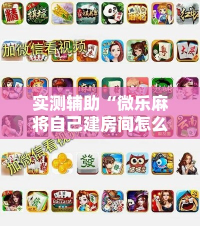实测辅助“微乐麻将自己建房间怎么赢”科技辅助神器手机版