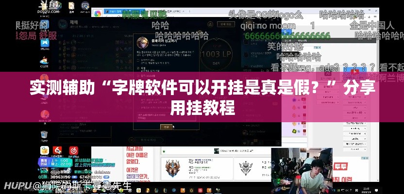 实测辅助“字牌软件可以开挂是真是假？”分享用挂教程