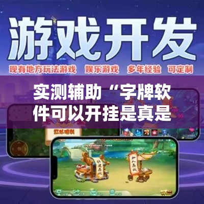 实测辅助“字牌软件可以开挂是真是假？”分享用挂教程