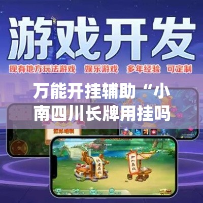 万能开挂辅助“小南四川长牌用挂吗”(透视)其实确实有挂