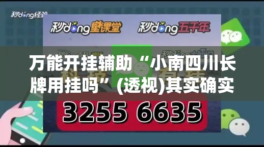 万能开挂辅助“小南四川长牌用挂吗”(透视)其实确实有挂