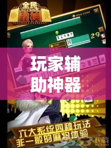 玩家辅助神器“雀神广东麻将免费开挂器下载”科技辅助神器手机版