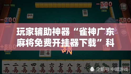 玩家辅助神器“雀神广东麻将免费开挂器下载	”科技辅助神器手机版