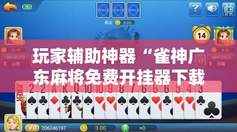 玩家辅助神器“雀神广东麻将免费开挂器下载”科技辅助神器手机版