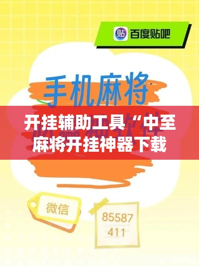 开挂辅助工具“中至麻将开挂神器下载安装”专业师傅带你一起了解(确实有挂