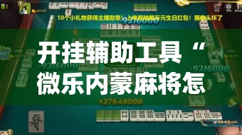 开挂辅助工具“微乐内蒙麻将怎么赢”(作弊)辅助透视教程