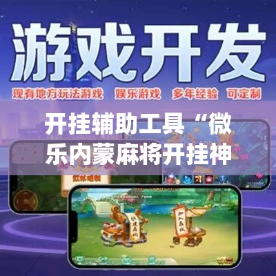 开挂辅助工具“微乐内蒙麻将开挂神器”专业师傅带你一起了解(确实有挂