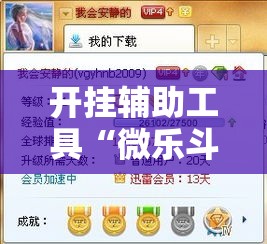开挂辅助工具“微乐斗地主小程序必赢神器免费!详细分享装挂步骤