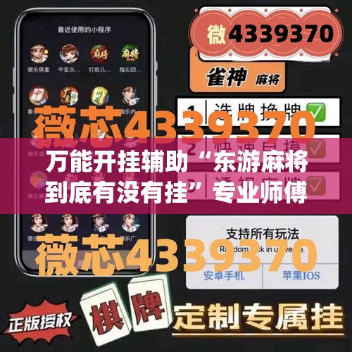 万能开挂辅助“东游麻将到底有没有挂”专业师傅带你一起了解(确实有挂