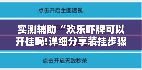 实测辅助“欢乐吓牌可以开挂吗!详细分享装挂步骤 实测辅助“欢乐吓牌可以开挂吗!详细分享装挂步骤