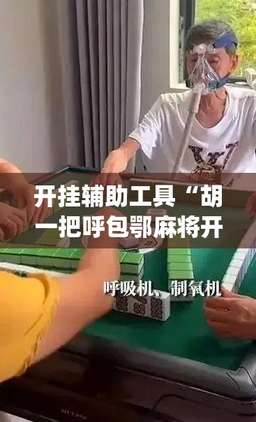 开挂辅助工具“胡一把呼包鄂麻将开挂”专业师傅带你一起了解(确实有挂