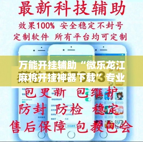 万能开挂辅助“微乐龙江麻将开挂神器下载	”专业师傅带你一起了解(确实有挂