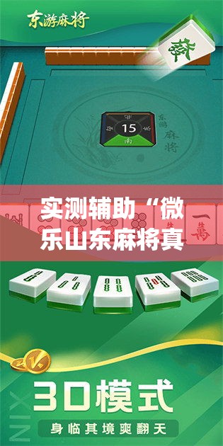 实测辅助“微乐山东麻将真有挂么	”专业师傅带你一起了解(确实有挂