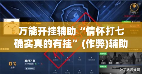 万能开挂辅助“情怀打七确实真的有挂	”(作弊)辅助透视教程