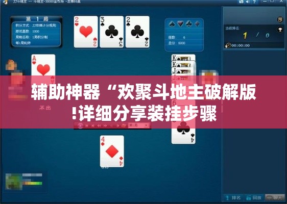 辅助神器“欢聚斗地主破解版!详细分享装挂步骤 辅助神器“欢聚斗地主破解版!详细分享装挂步骤