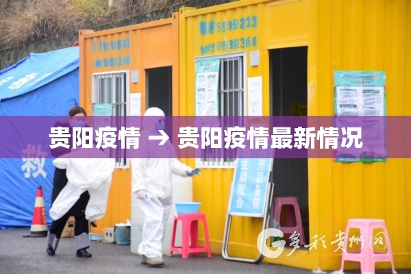 贵阳疫情 → 贵阳疫情最新情况