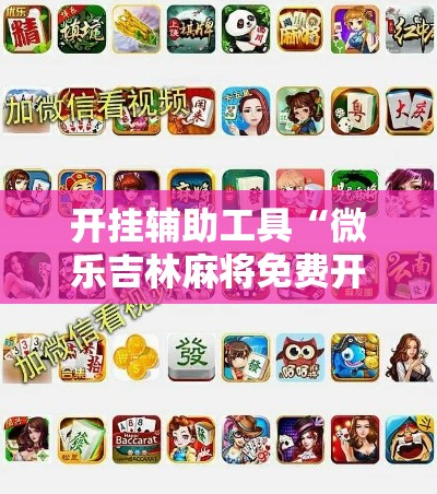 开挂辅助工具“微乐吉林麻将免费开挂神器	”科技辅助神器手机版