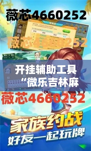 开挂辅助工具“微乐吉林麻将免费开挂神器	”科技辅助神器手机版