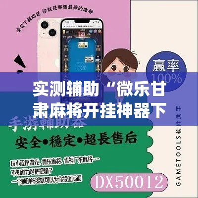 实测辅助“微乐甘肃麻将开挂神器下载”专业师傅带你一起了解(确实有挂