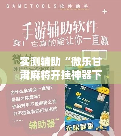 实测辅助“微乐甘肃麻将开挂神器下载”专业师傅带你一起了解(确实有挂