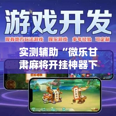 实测辅助“微乐甘肃麻将开挂神器下载”专业师傅带你一起了解(确实有挂