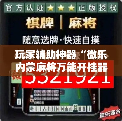玩家辅助神器“微乐内蒙麻将万能开挂器通用版!详细分享装挂步骤 玩家辅助神器“微乐内蒙麻将万能开挂器通用版!详细分享装挂步骤