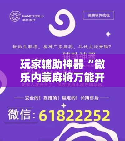 玩家辅助神器“微乐内蒙麻将万能开挂器通用版!详细分享装挂步骤 玩家辅助神器“微乐内蒙麻将万能开挂器通用版!详细分享装挂步骤