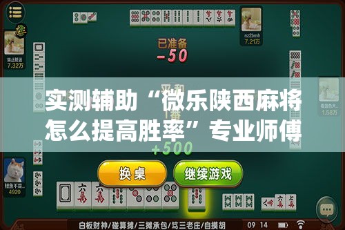 实测辅助“微乐陕西麻将怎么提高胜率”专业师傅带你一起了解(确实有挂