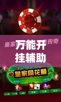 万能开挂辅助“微乐吉林麻将开挂神器下载”科技辅助神器手机版